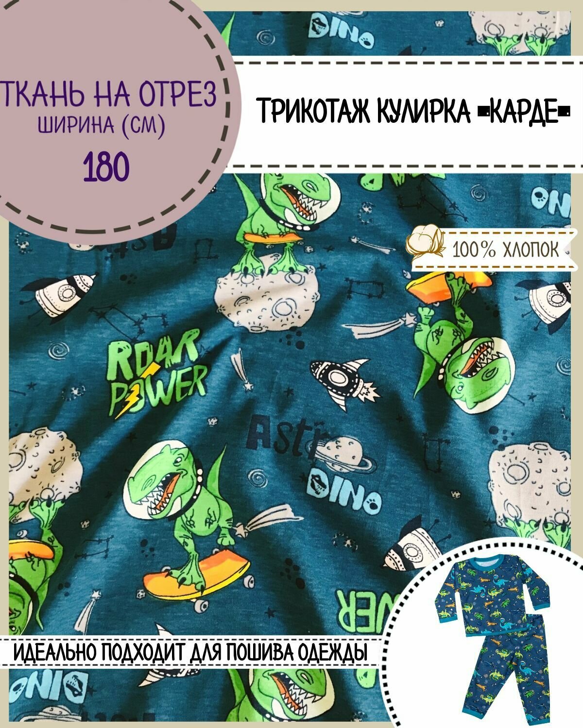 Ткань Трикотаж Кулирка Карде "Динозавры", 100% хлопок, пл. 165 г/м2, ш-180 см, на отрез, цена за пог. метр