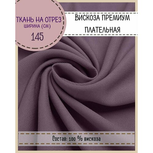 Ткань плательная Вискоза премиум, пл. 150 г/м2, ш-145 см, на отрез, цена за пог. метр для шитья одежды, штор, декора, рукоделия