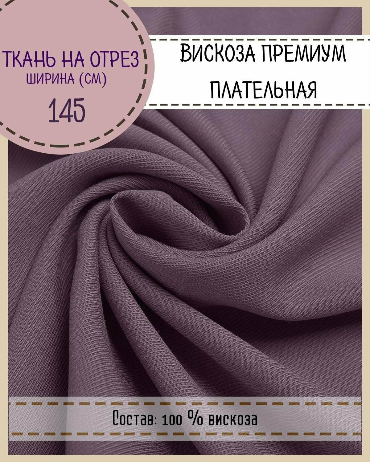 Ткань плательная Вискоза премиум, пл. 150 г/м2, ш-145 см, на отрез, цена за пог. метр для шитья одежды, штор, декора, рукоделия