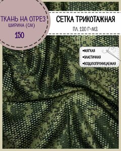 Камуфлированная сетчатая ткань КМФ "Цифра"/ сетка трикотажная, ш-150 см, на отрез, цена за пог. метр