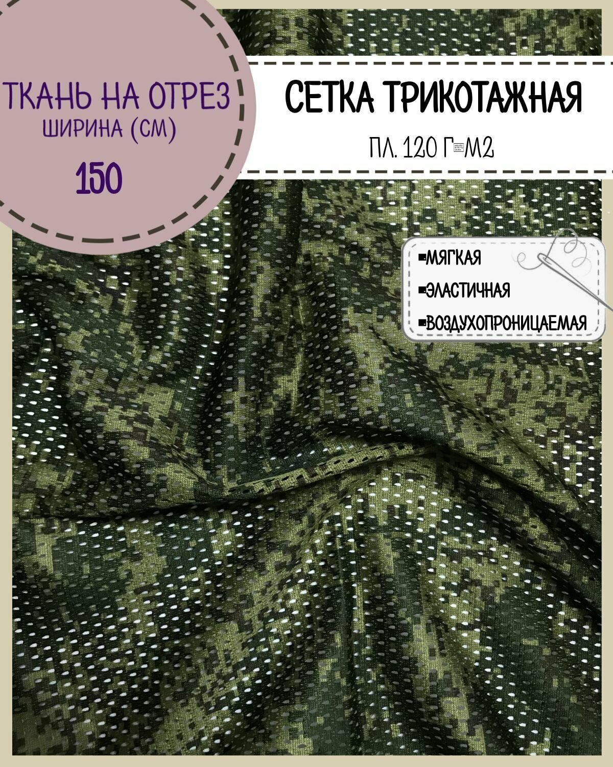 Камуфлированная сетчатая ткань КМФ "Цифра"/ сетка трикотажная, ш-150 см, на отрез, цена за пог. метр