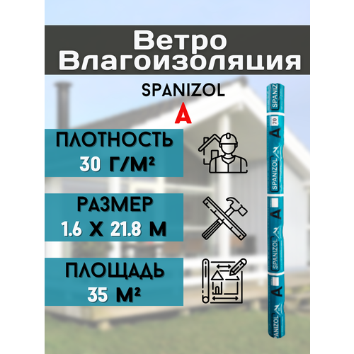 влаго ветроизоляция spanizol а стандарт 15м2 Ветро-влагозащита (1,6*21,8м) плотность 30 г/м2 для стен, кровли дома, изоляция крыши бани и пола, мембрана 35 м2, Влагоизоляция Spanizol A пленка