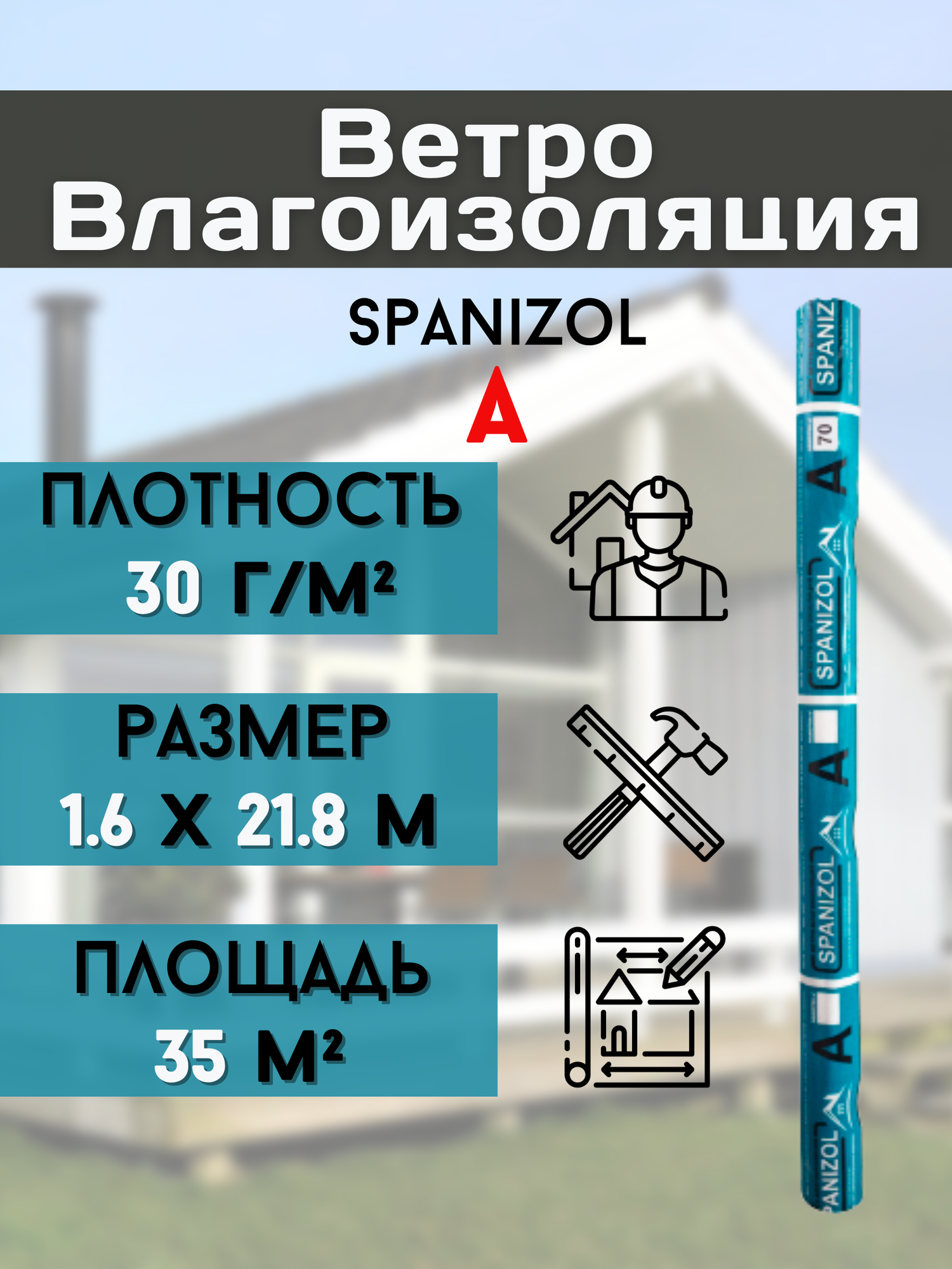 Ветро-влагозащита (16*218м) плотность 30 г/м2 для стен кровли дома изоляция крыши бани и пола мембрана 35 м2 Влагоизоляция Spanizol A пленка