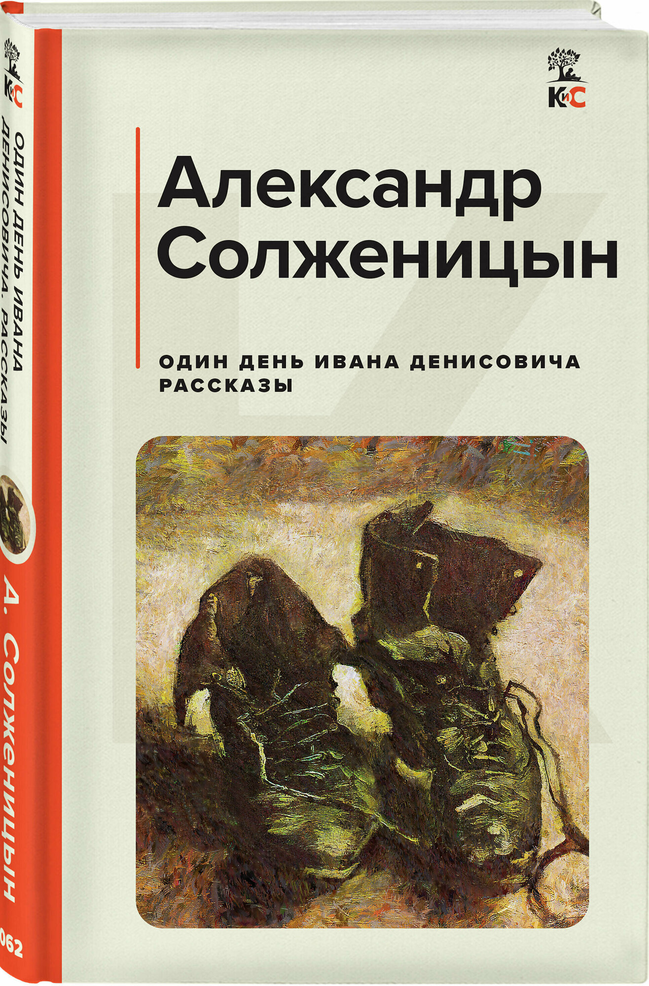 Солженицын А. И. Один день Ивана Денисовича. Рассказы