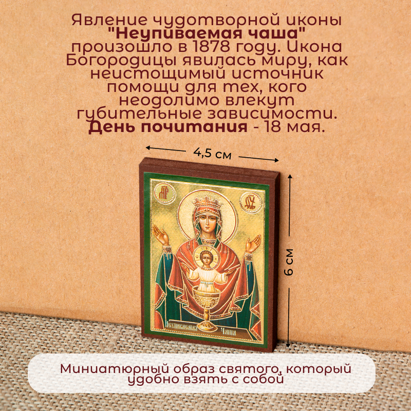 Набор освященных икон "Неупиваемая Чаша, Ангел-Хранитель, Господь Вседержитель" на МДФ 4х6 Духовный наставник — фото 1