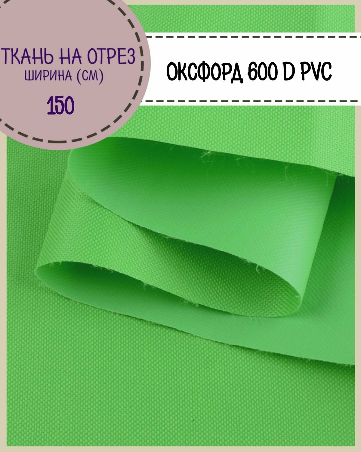 Ткань Оксфорд Oxford 600D PVC (ПВХ), водоотталкивающая, цв. салатовый, на отрез, цена за пог. метр