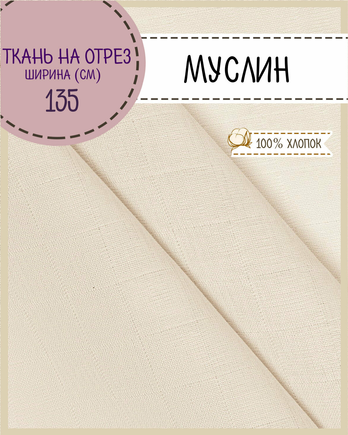 Ткань Муслин двухслойный для одежды/пеленок, цв. лен, ш-135 см, пл. 100 г/м2, на отрез, цена за пог. метр