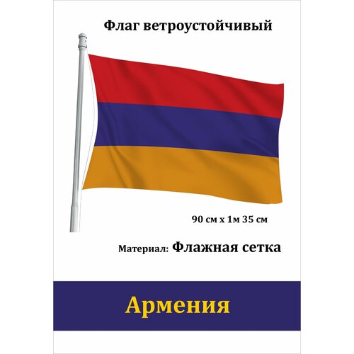 Флаг Армении уличный ветроустойчивый Флажная сетка флаг армении с гербом уличный ветроустойчивый