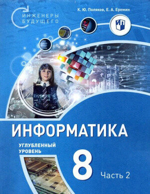 Информатика 8кл [Уч.пос] Углубл.ур. ч1 - фото №1