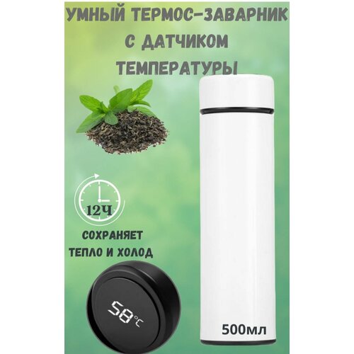 Термос с термометром (LCD дисплей) 0.5 л, белый Белый