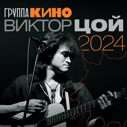 Виктор Цой. Календарь на 2024 год Калугин Г. А.