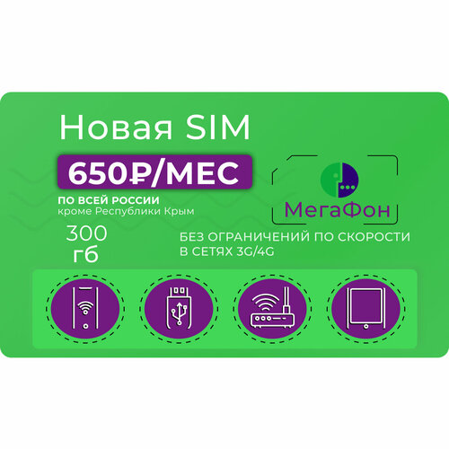 Сим-карта Мегафон 300 гб в 3G/4G за 650 руб/мес