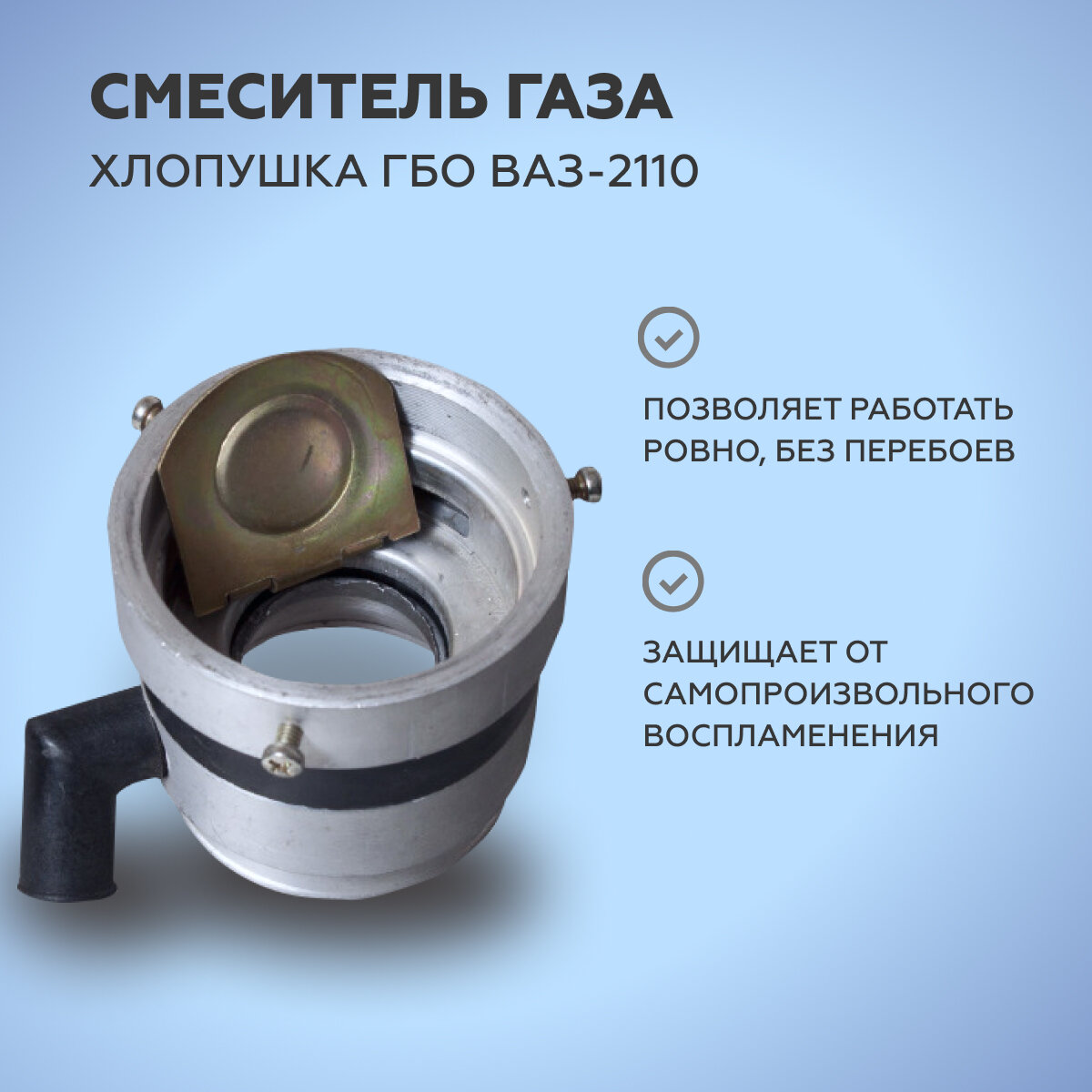 Смеситель газа / хлопушка ГБО ВАЗ-2110 инжекторный НЗГА Белоруссия