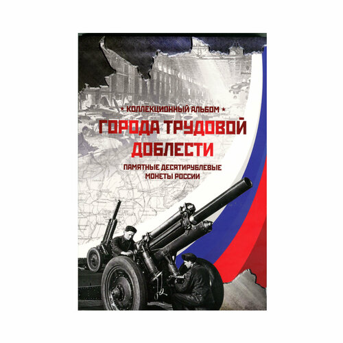 Альбом-планшет блистерный Города трудовой доблести. Сомс 4 монеты 10 рублей 2022 города трудовой доблести 2 выпуск