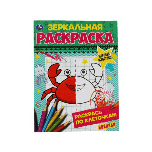 Раскр(Умка) ЗеркальнаяРаскр Морские животные