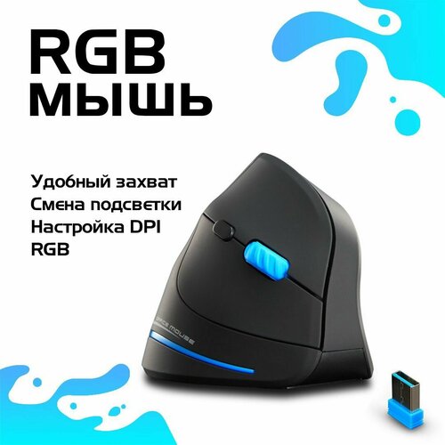 Вертикальная мышь ZELOTES F-35A с подсветкой RGB игровая для компьютера черный 175000₽