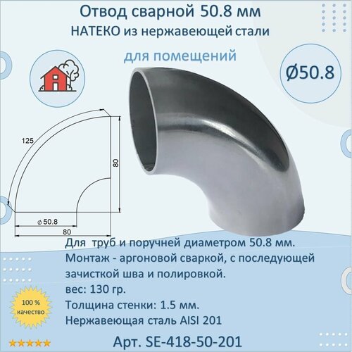 Отвод/поворот натеко сварной для труб/перил из нержавеющей стали, 50,8 мм регулируемый соединитель натеко для труб перил из нержавеющей стали диаметр 50 8 мм