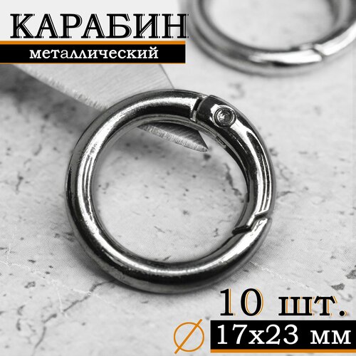 Кольцо карабин металлический плоский / Диаметр 17 мм, длина 23 мм, толщина 3 мм / 10 шт, цвет 