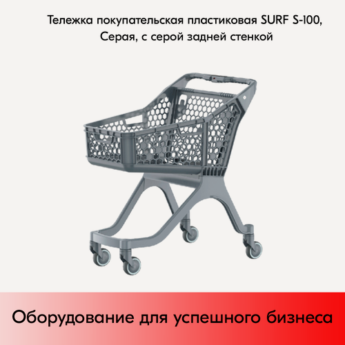 Изображение товара Тележка покупательская пластиковая SURF S-100, 848х570х996 мм, Серая, с серой задней стенкой