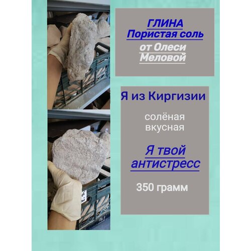 Глина природная Пористая Соль 350 грамм мел новый оскол 500гр природный кусковой крупными кусками для еды пищевой съедобный