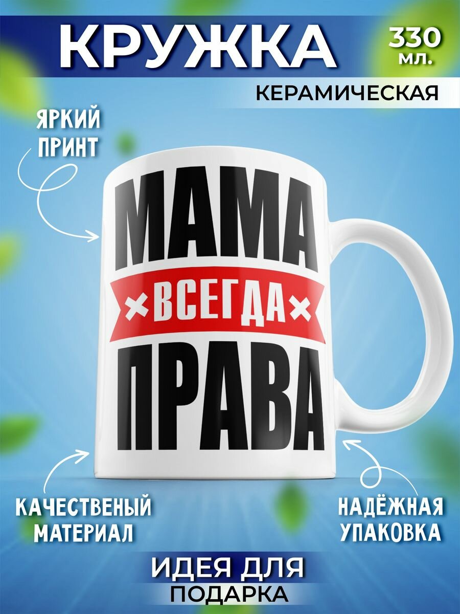 Мама всегда права" - кружка с надписью от бренда "Шоки удивительные подарки