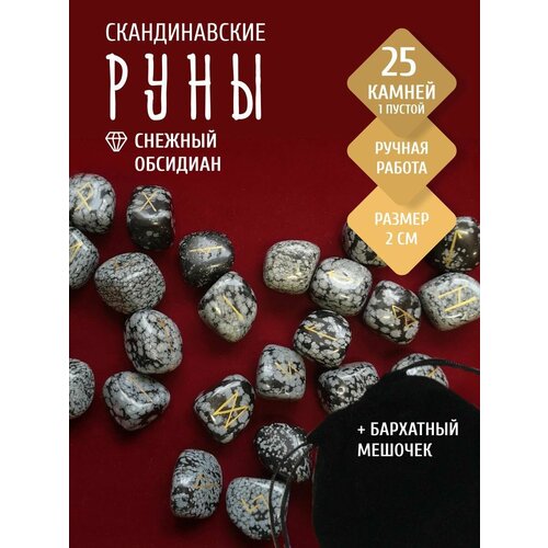 Крупные каменные руны из снежного обсидиана / 2 см скандинавские руны 25 штук в мешочке