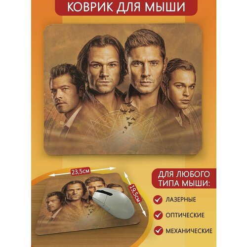 Коврик для мыши с принтом сериалы Сверхъестественное (supernatural, дин, сэм, винчестер, кастиэль, импала) - 2674