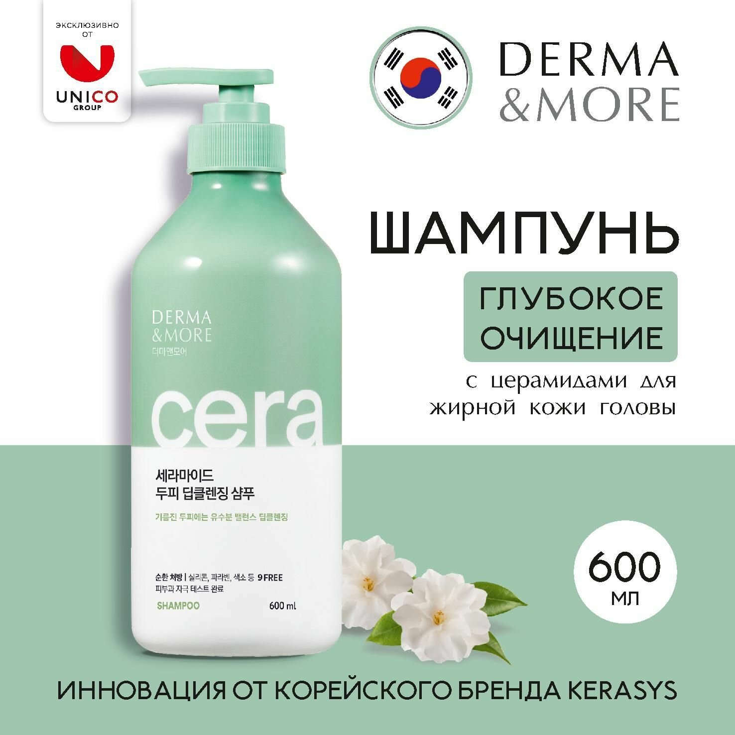 Профессиональный Шампунь для жирных волос и раздраженной кожи KERASYS DERMA & MORE ГЛУБОКОЕ ОЧИЩЕНИЕ 600 мл, Корея