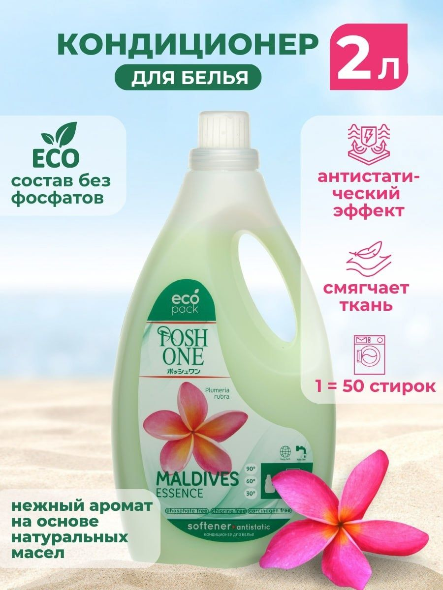 Кондиционер для белья Posh One «Maldives Essence», для белого и цветного белья, 2 л