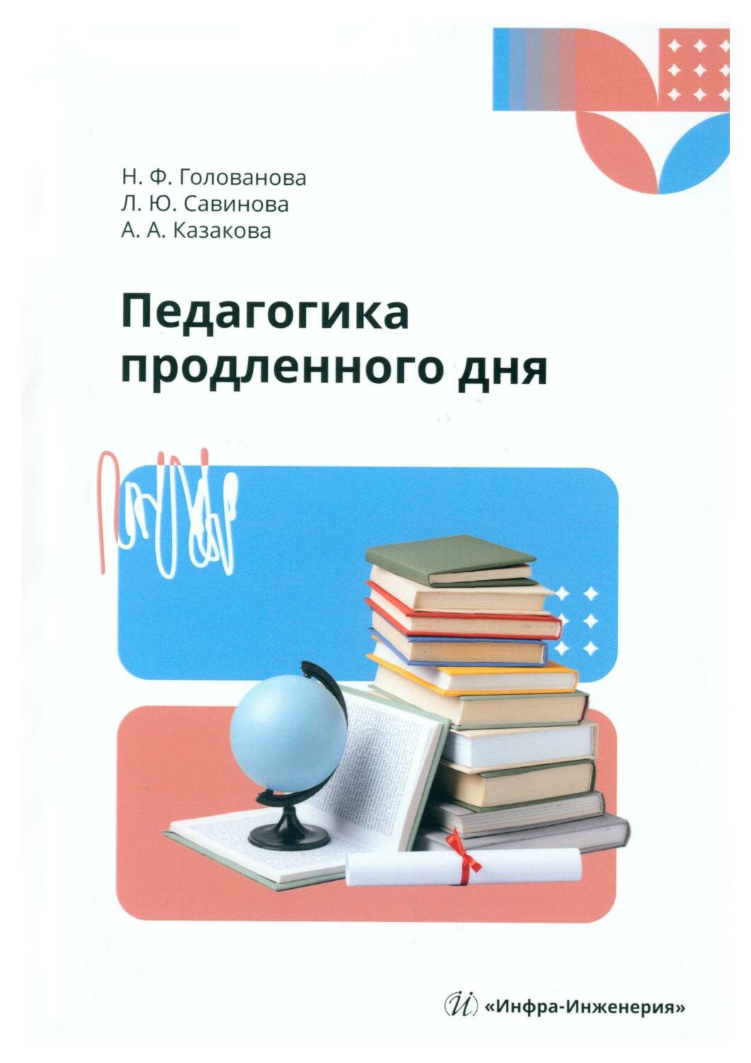 Педагогика продленного дня. Учебное пособие - фото №1