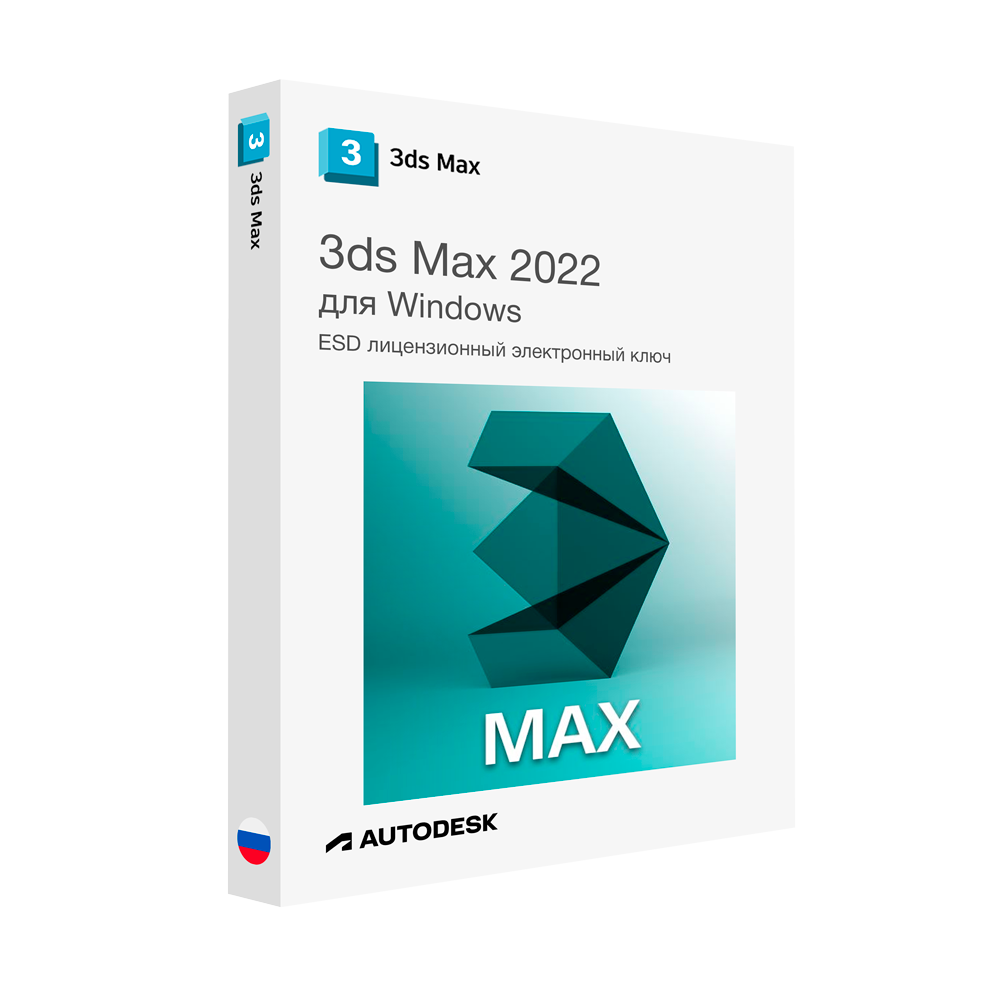Autodesk 3ds Max 2022 для Windows лицензионный ключ активации