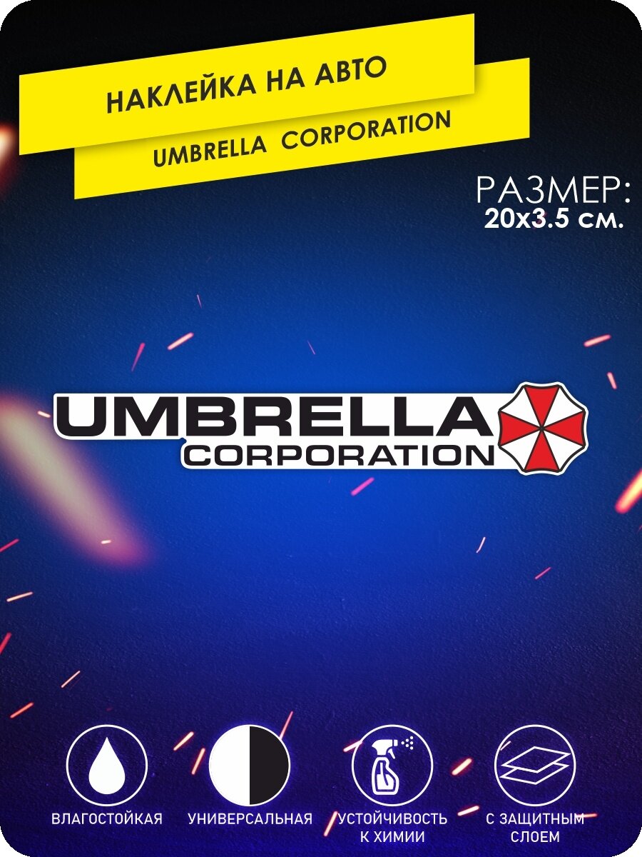 Наклейка на машину Umbrella 20х3.5 см
