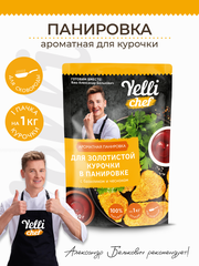 Ароматная панировка для золотистой курочки с базиликом и чесноком Yelli chef 200г