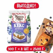 Смесь для выпечки Кекс Печем дома "Черничный" 300 г / 8 упаковок в коробке. Русский Продукт