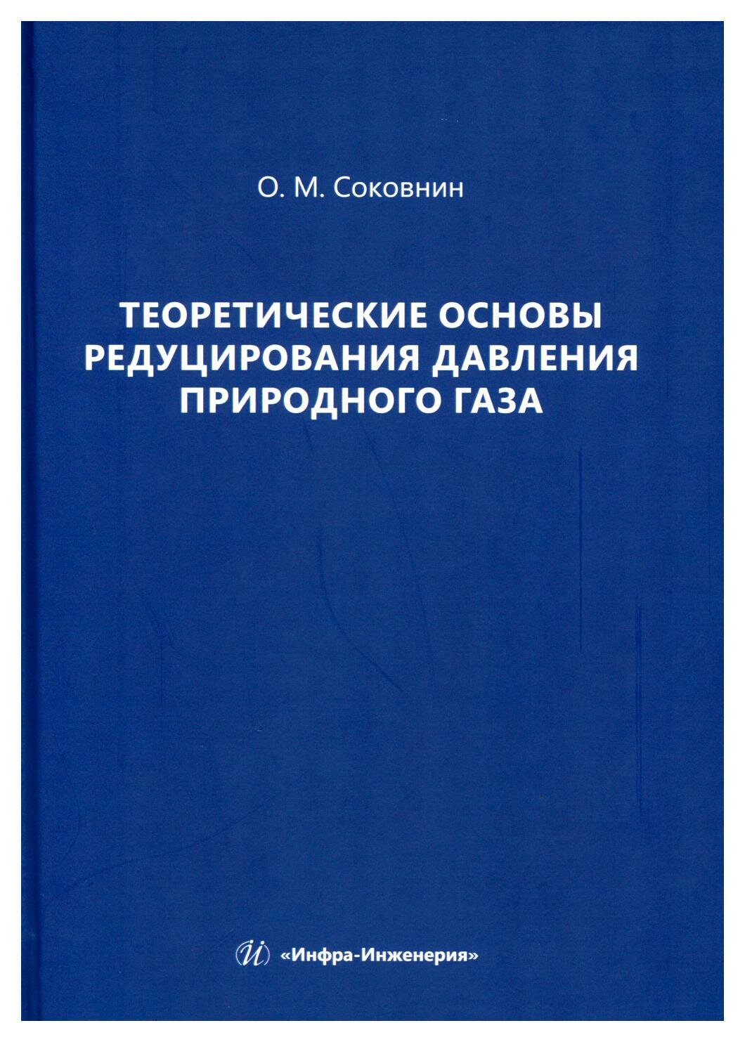 Теоретические основы редуцирования давления природного газа. Монография - фото №1