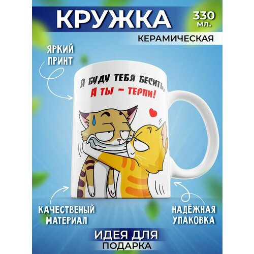 Кружка подарочная с прикольной надписью Я буду бесить а ты терпи