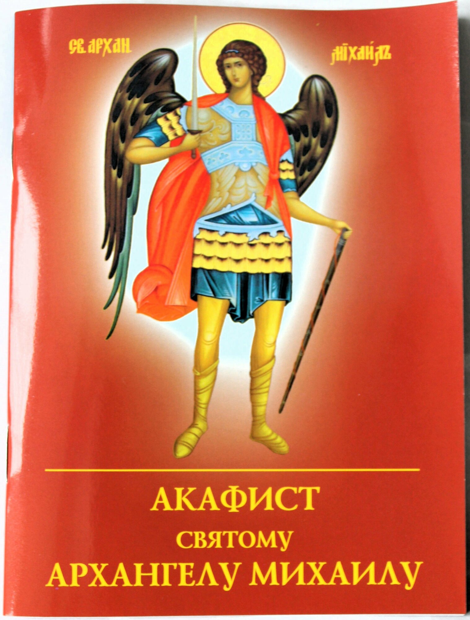 Акафист Архангелу Михаилу (Зубова Е.А.) - фото №4