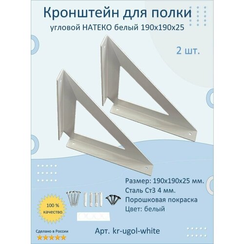 Кронштейн уголок натеко держатель для полки, сталь 2 мм, полимерный белый