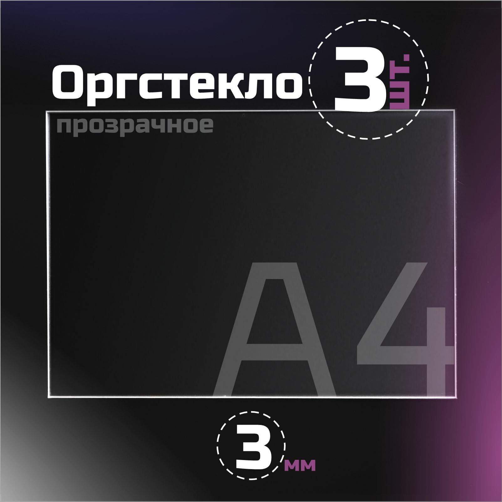 Оргстекло прозрачное толщина 3 мм. Листовой акрил формат А5.(210х148мм). 5 листов.