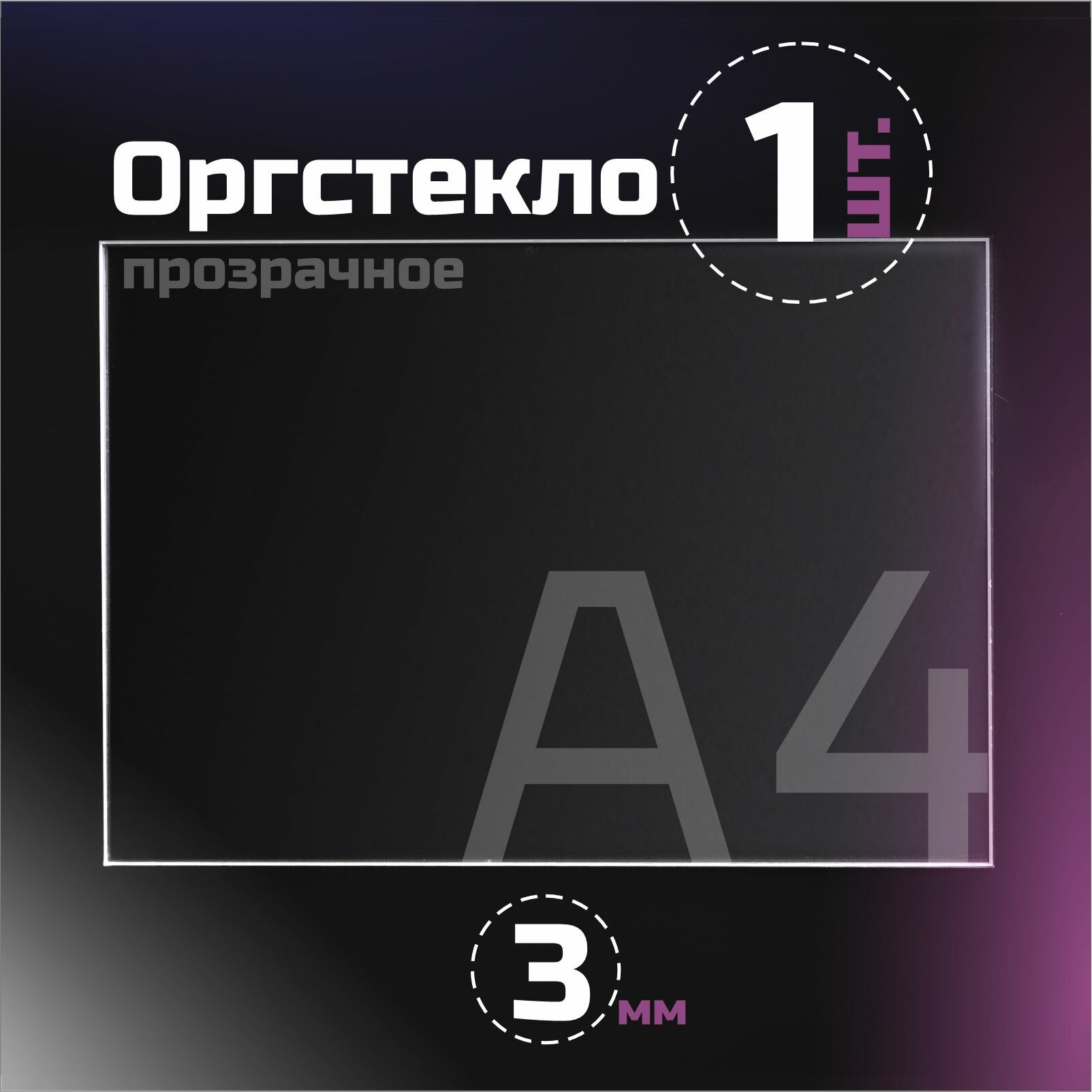 Оргстекло прозрачное, толщина 3 мм. Листовой акрил, формат А4.(210х148мм). 1 лист.