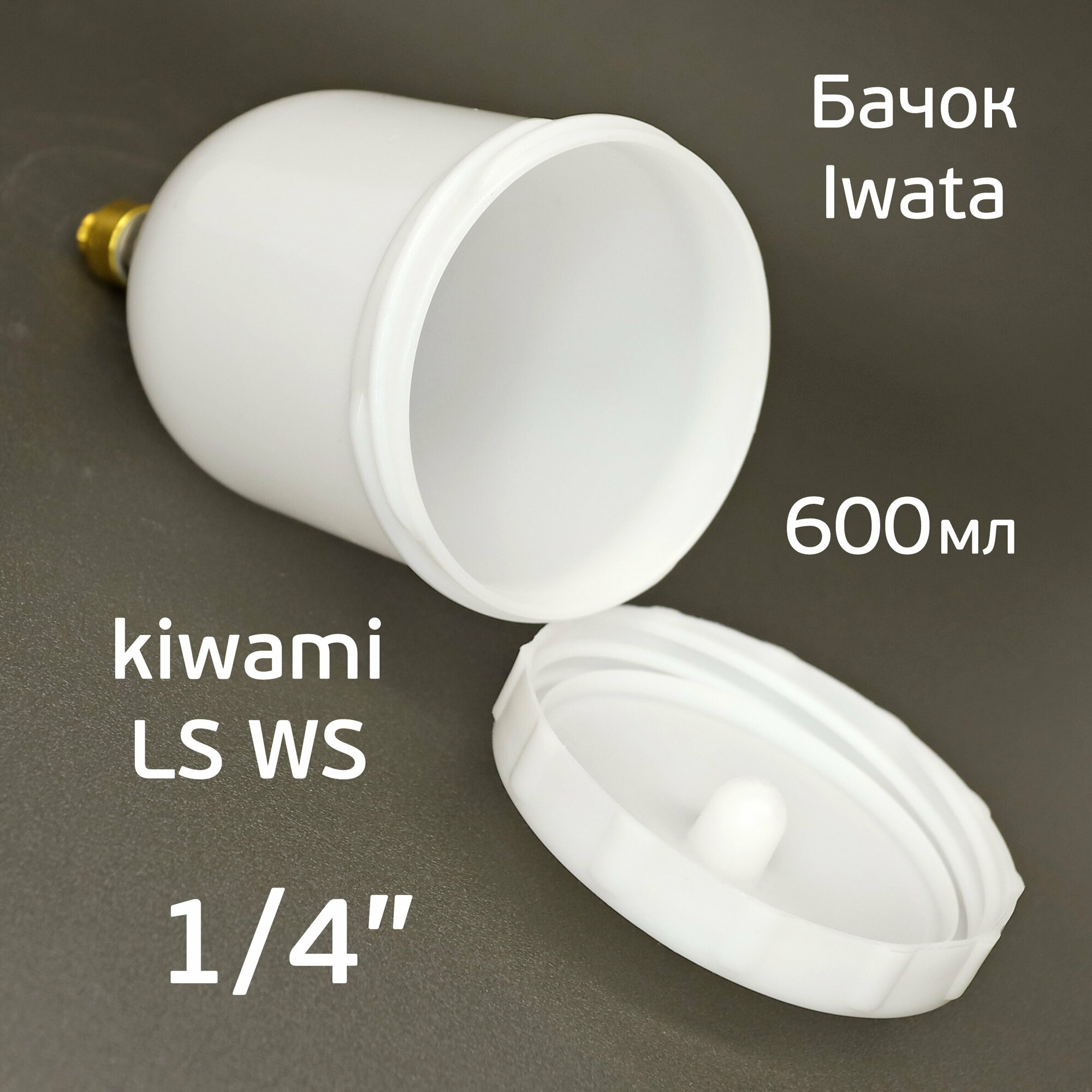 Бачок для краскопульта Anest Iwata (600мл) Kiwami4 WS-400 LS-400 резьба 1/4"