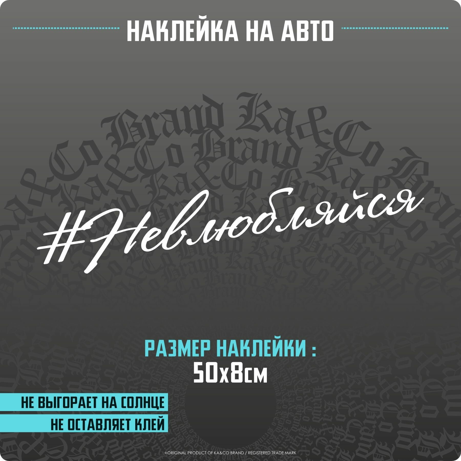Наклейки на автомобиль Невлюбляйся - 50х8 см.