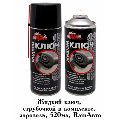 Жидкий ключ, с трубочкой в комплекте, аэрозоль, 520мл, RainАвто