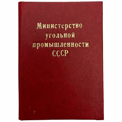 СССР, удостоверение Отличник соцсоревнования МУП (Н. Ф. Некерова) 1980 г. ссср удостоверение отличник соцсоревнования угольной промышленности б с руднев 1942 г