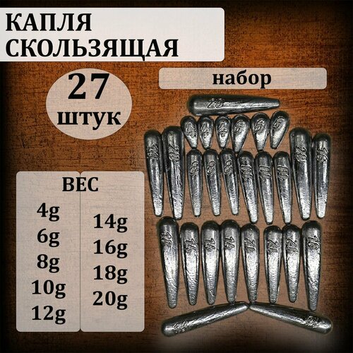 фото Набор грузил "капля скользящая" от 4 до 20 грамм по 3 шт каждого веса (в уп. 27 шт.) нет бренда