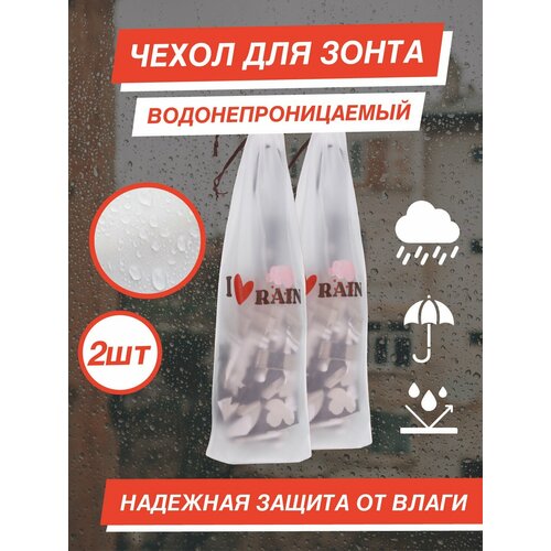 фото Чехол для зонта автомат, бесцветный, белый i love rain
