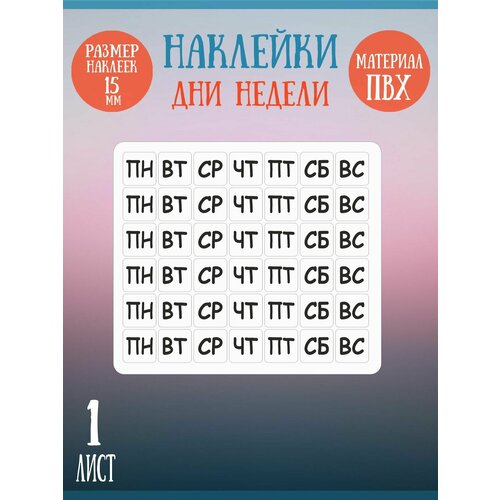 фото Набор наклеек riform "дни недели. чёрные.", 42 элемента, 15мм, 1 лист
