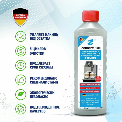 Жидкость для очистки от накипи ZauberMittel ZMP DL05, для декальцинации кофемашины жидкость для чистки капучинатора zaubermittel zmp mc05