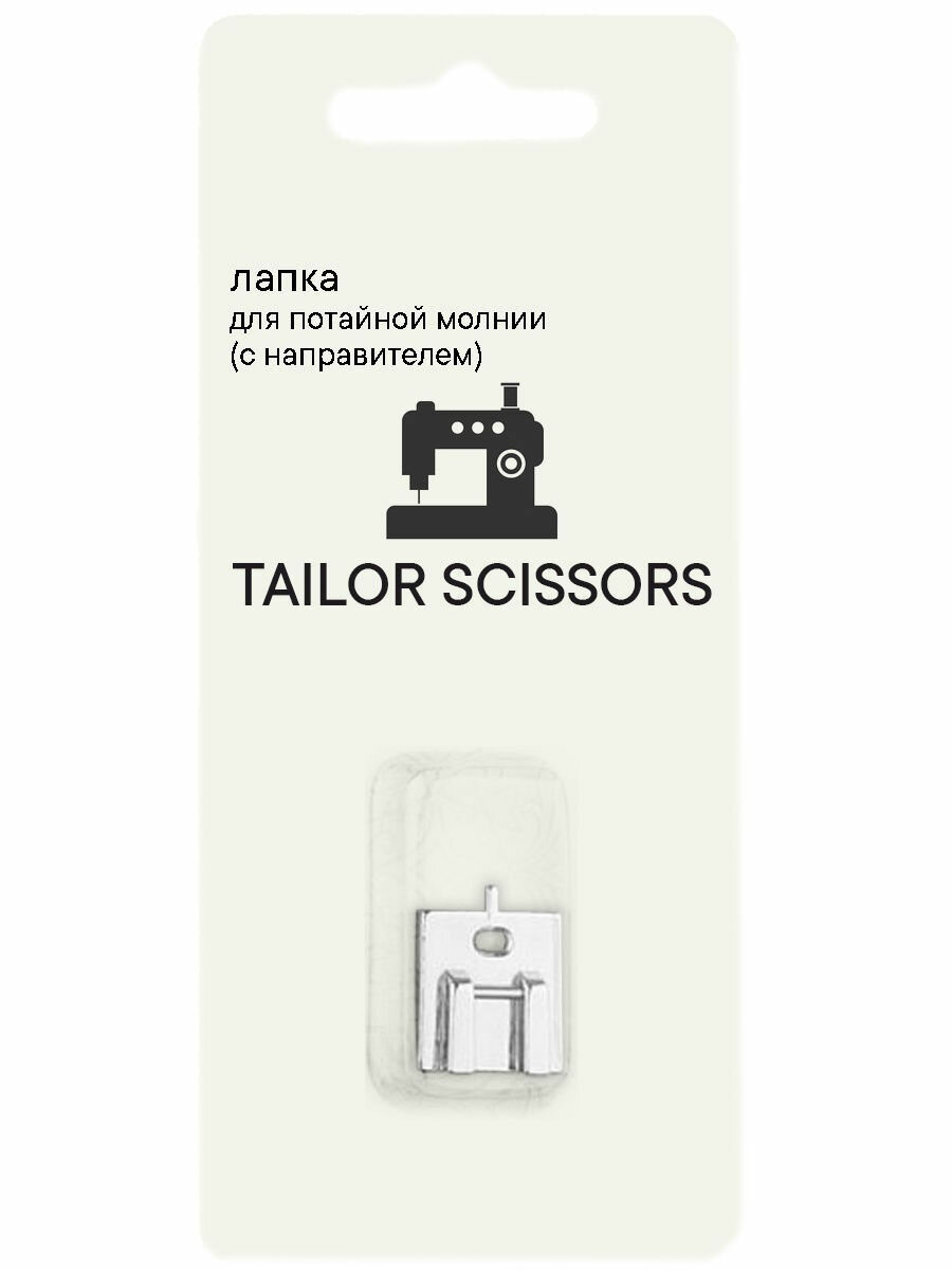 Лапка для потайной молнии с направляющей универсальная Tailor Scissors для Brother/Bernette/Janome/Juki/ALFA/Astralux/Aurora L-42