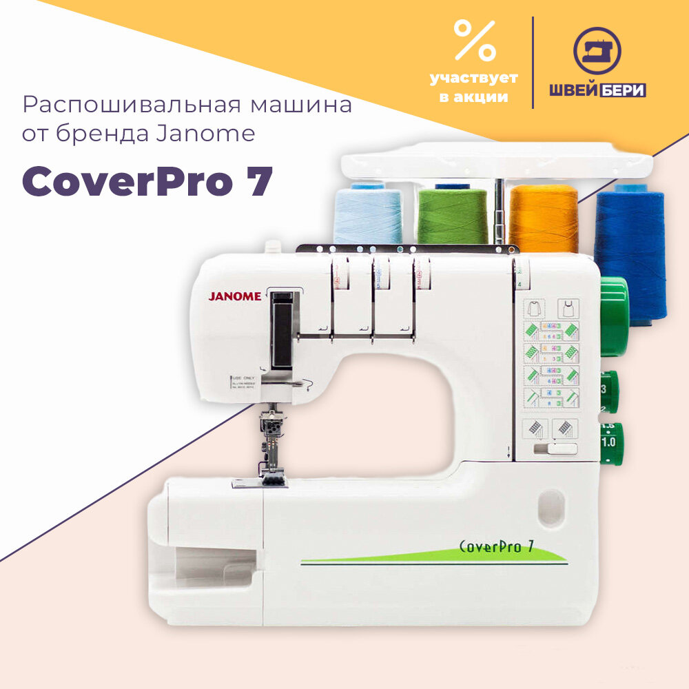 Распошивальная машина Janome Cover Pro 7